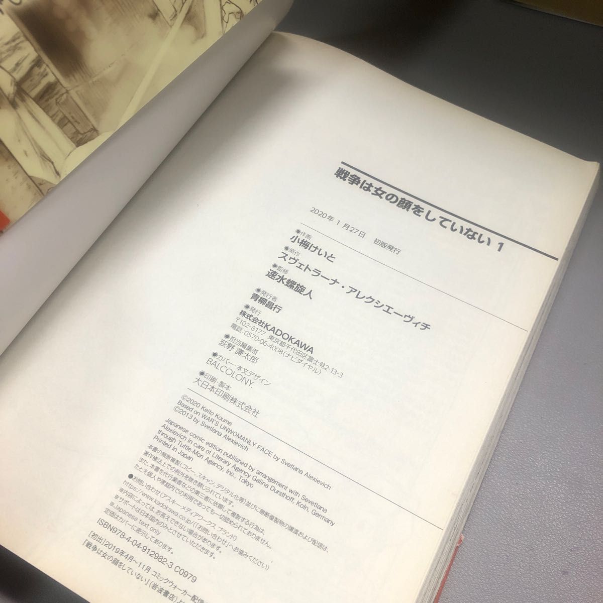 戦争は女の顔をしていない　１ スヴェトラーナ・アレクシエーヴィチ／原作　小梅けいと／作画　速水螺旋人／監修