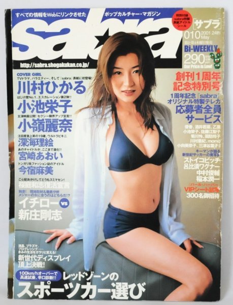 sabla/サブラ 2001年5月24日号 表紙:川村ひかる 創刊1周年記念特別号