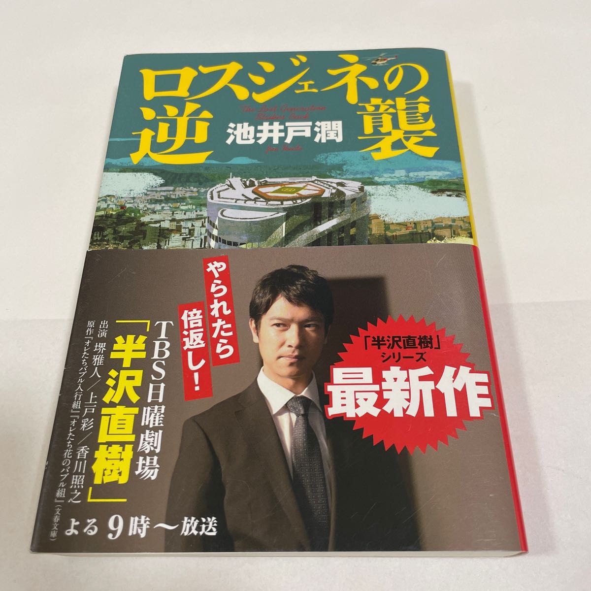 ロスジェネの逆襲 池井戸潤／著