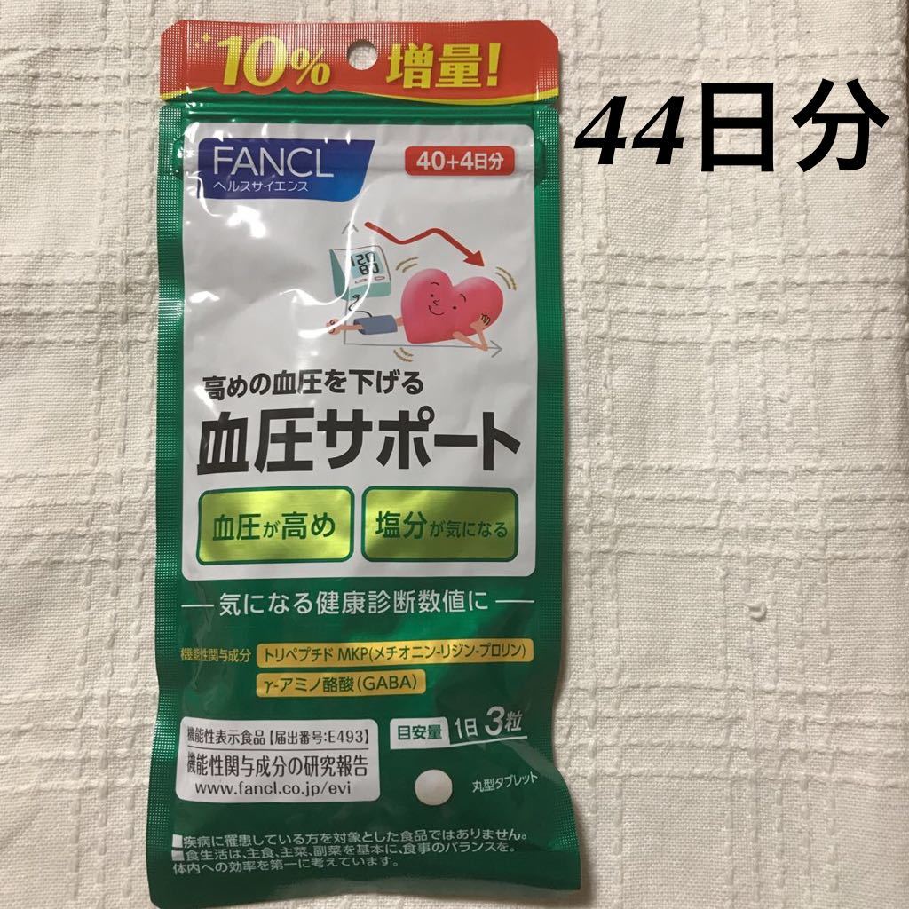ファンケル 血圧サポート FANCL 44日分(132粒) 機能性表示食品 ☆送料無料☆ 血圧サポート 44日分 ファンケル FANCL