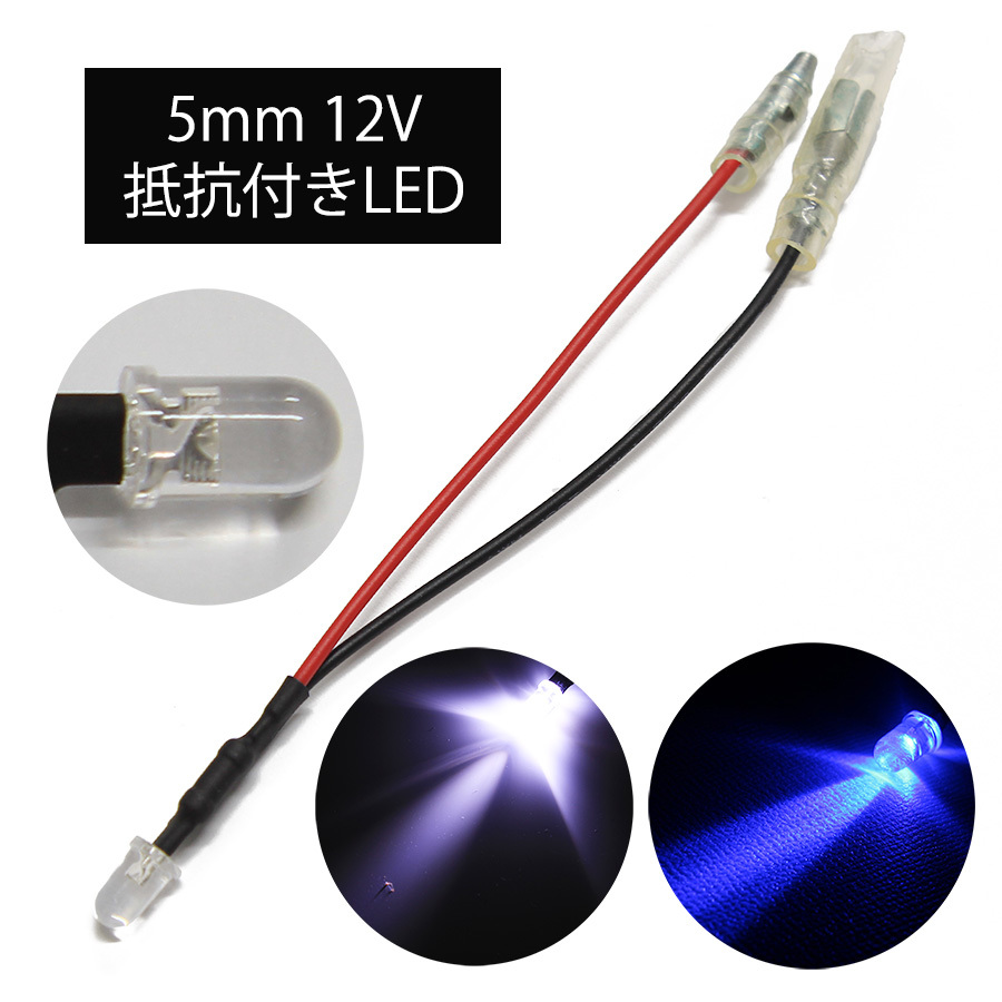 【2色20個セット】高光度LED 5mm 砲弾型 白色＆青色 12V車用 ギボシ端子付き_画像1