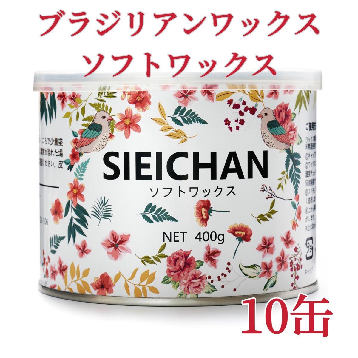 ブラジリアンワックス　ソフトワックス　10缶　ブラジリアン脱毛ワックス　送料込み-②