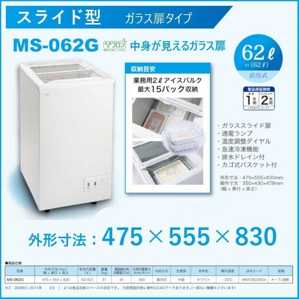 【M2】三ツ星貿易 冷凍ストッカー 62L ガラス扉タイプ 業務用冷凍庫