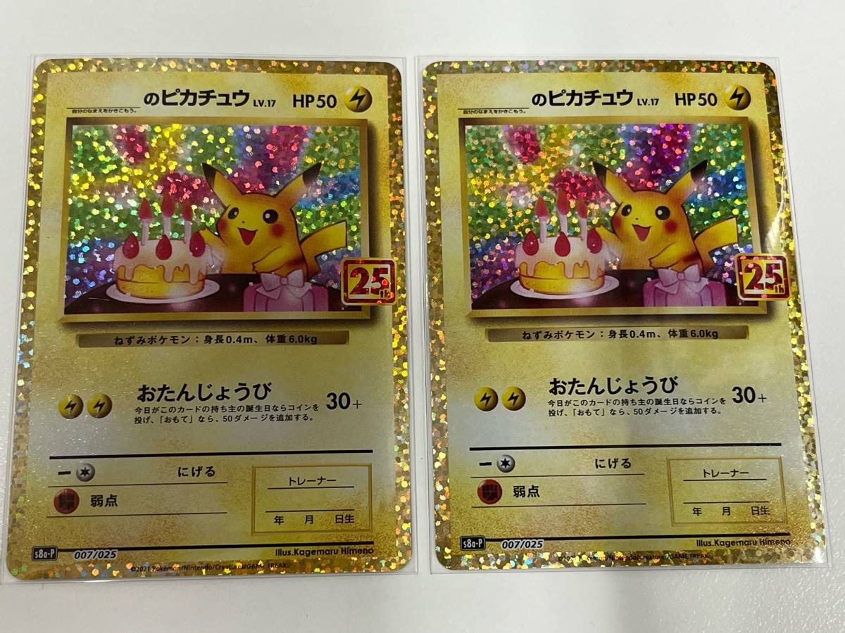ポケモンカード ポケカ の ピカチュウ 25th s8a-P 007/025 2枚セット