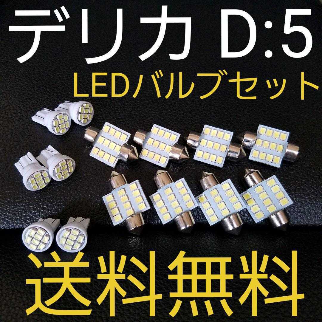 デリカ D5 T10型 明るいLEDバルブセット 送料込み ホワイト発光色 ポジションランプ ナンバー灯 ルームランプ室内灯！_画像1