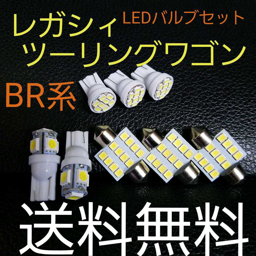 レガシィツーリングワゴン BR系 T10 LEDバルブセット スバル 送料込み ポジションランプ ナンバー灯 ルームランプ(室内灯)★爆光_画像1