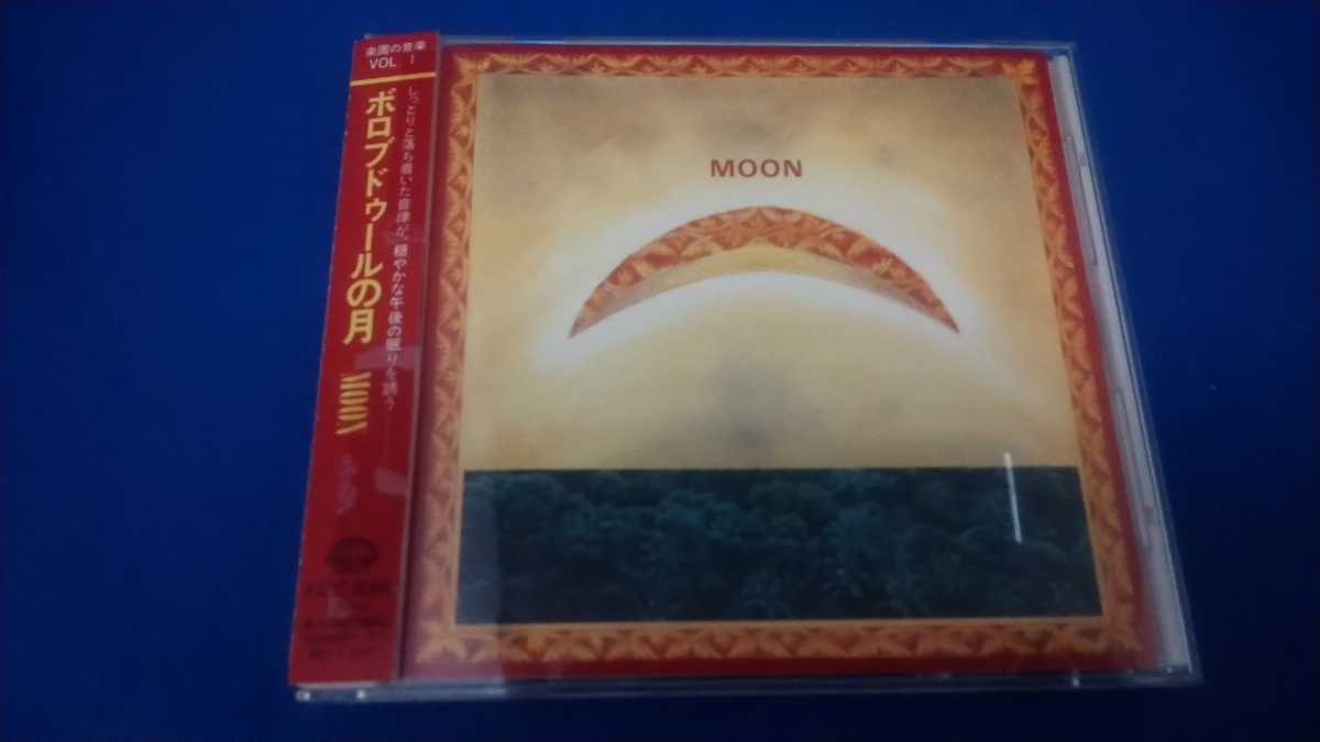 【希少】楽園の音楽①《ボロブドゥールの月〜MOON〜 帯付》青空と花風景が奏でるメロディ KICC-8096_画像1