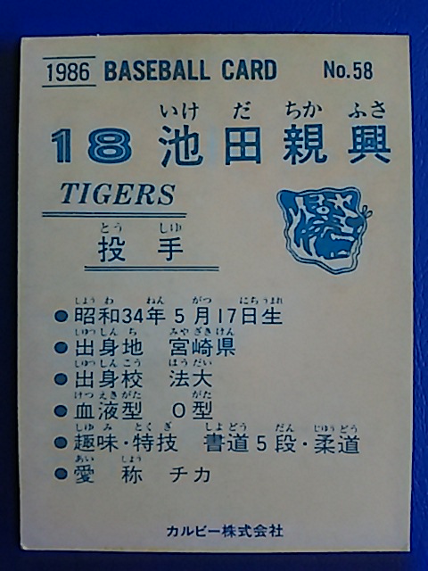 1986年 カルビー プロ野球カード 阪神 池田親興 No.58_画像2