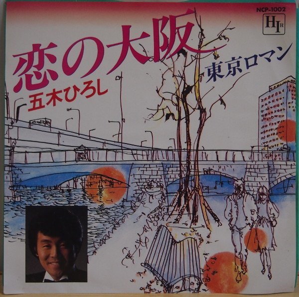 即決 499円 EP 7'' 五木ひろし 恋の大阪 c/w 東京ロマン 1982年 委託制作盤 ご当地ソングの画像1