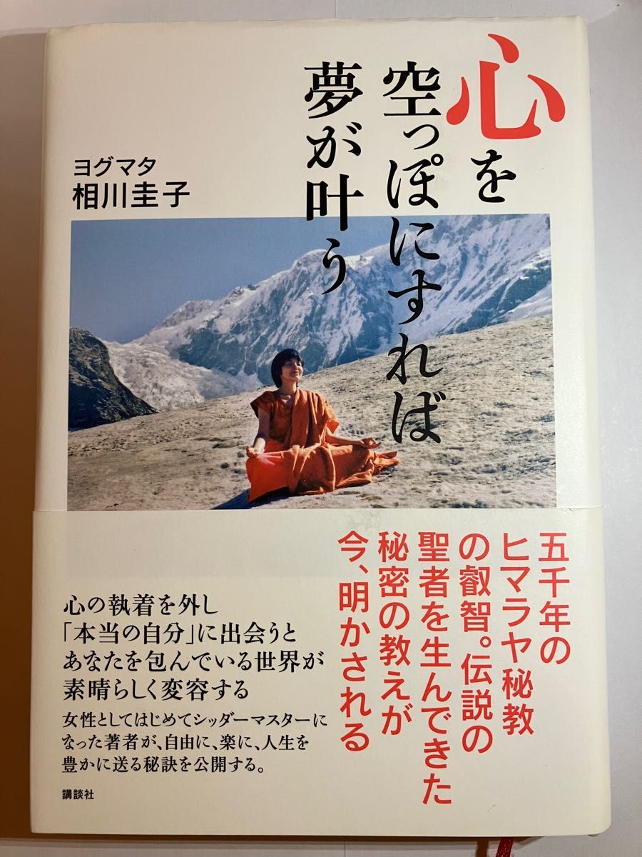 「心を空っぽにすれば夢が叶う」　ヨグマタ相川圭子／著