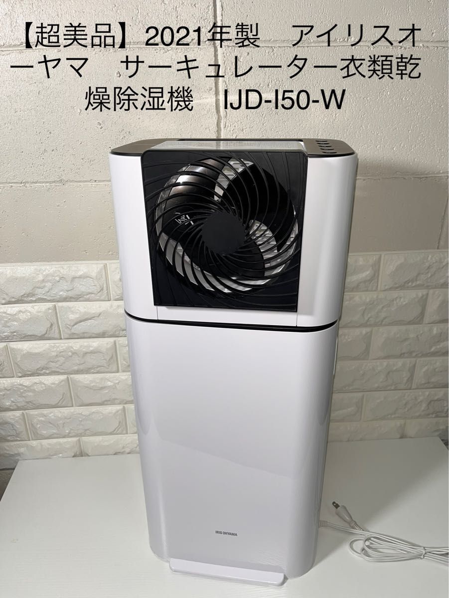 2021年製 サーキュレーター衣類乾燥除湿機 IJD-150-W | www.tspea.org