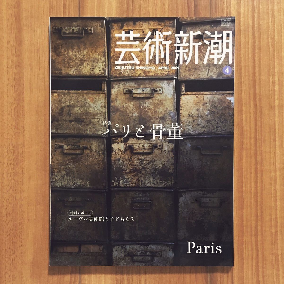 希少 芸術新潮 パリと骨董 2009年 4月号 古道具坂田 吉田昌太郎 坂田和實 アンティーク タミゼ レトロ ビンテージ 骨董 西洋骨董 本 雑誌|Yahoo!フリマ(旧PayPayフリマ) 希少 芸術新潮 パリと骨董 2009年 4月号 古道具坂田 吉田昌太郎 坂田和實 アンティーク タミゼ レトロ ビンテージ 骨董 西洋骨董 本 雑誌|Yahoo!フリマ(旧PayPayフリマ)