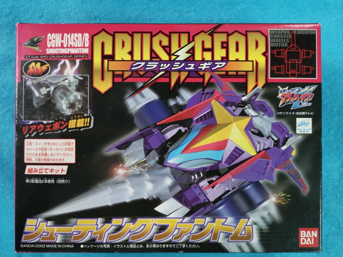 《 クラッシュギア 》 BANDAI バンダイ CRUSHGEAR クラッシュギア CGW-014SD/B シューティングファントム _画像1