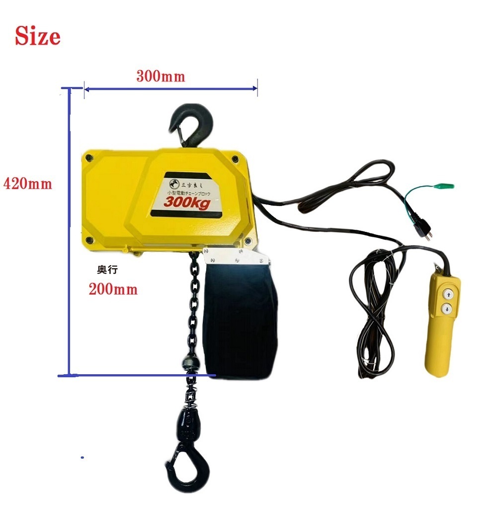 三方良し 小型電気チェーンブロック 定格荷重300kg (揚程4m)　単相100V 50Hz/60Hz (1速型) 軽量電動チェーンホイスト電動チェーンブロック_画像5