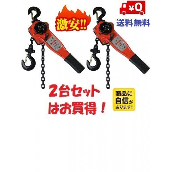 2台セット レバーホイスト1.0ton 1000kg 1.5m レバーブロック（Lever Hoist）チェーンホイスト チェンブロック チェーン ガッチャ 荷締機_画像1