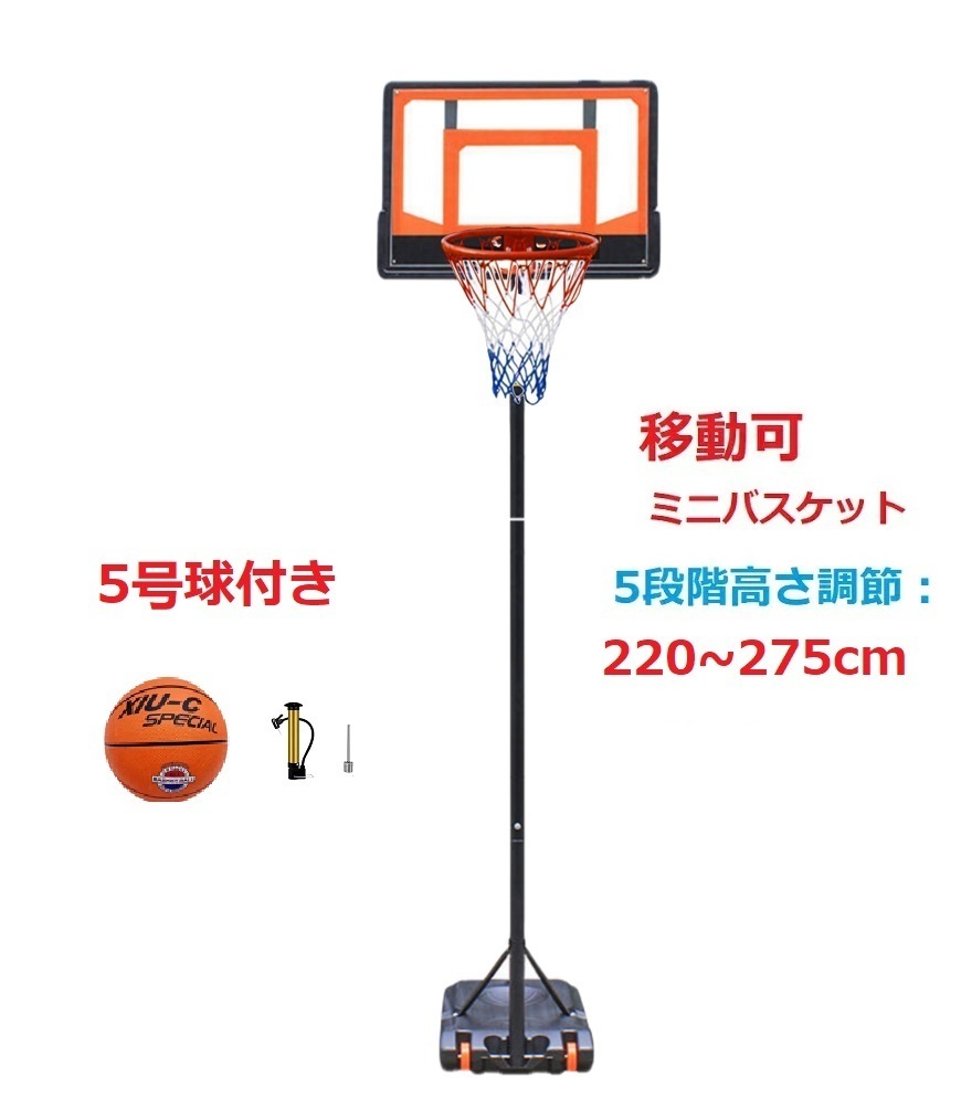 バスケットゴール　5号ボール付　220～275cm高さ調節　 ミニバス　ミニバスケットボール 練習用 バスケットボール バスケット ゴールネット_画像1