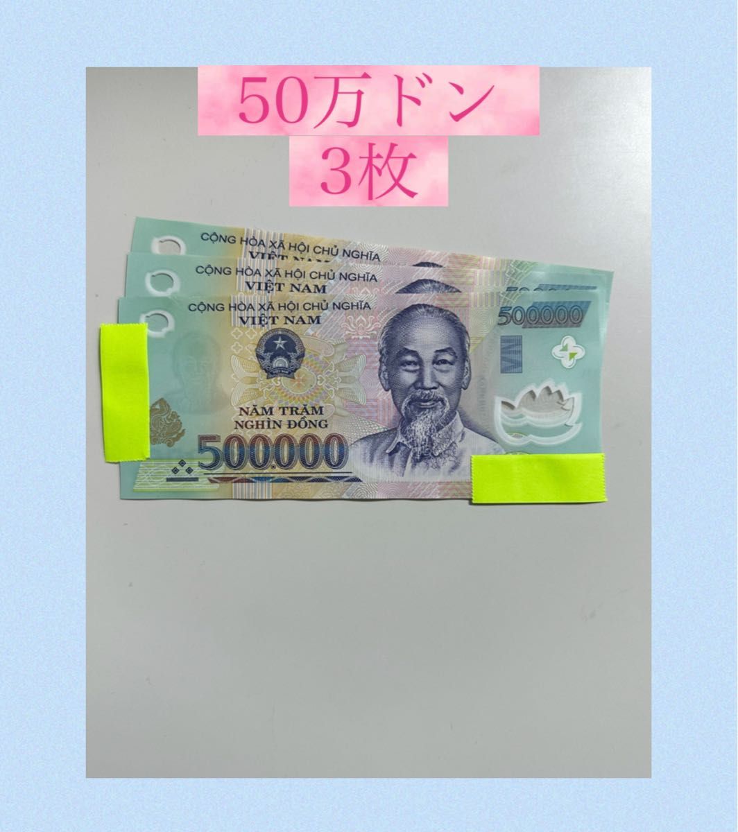 記念紙幣 ベトナム札 50万ドン、5万ドン、べトナム500000ドン