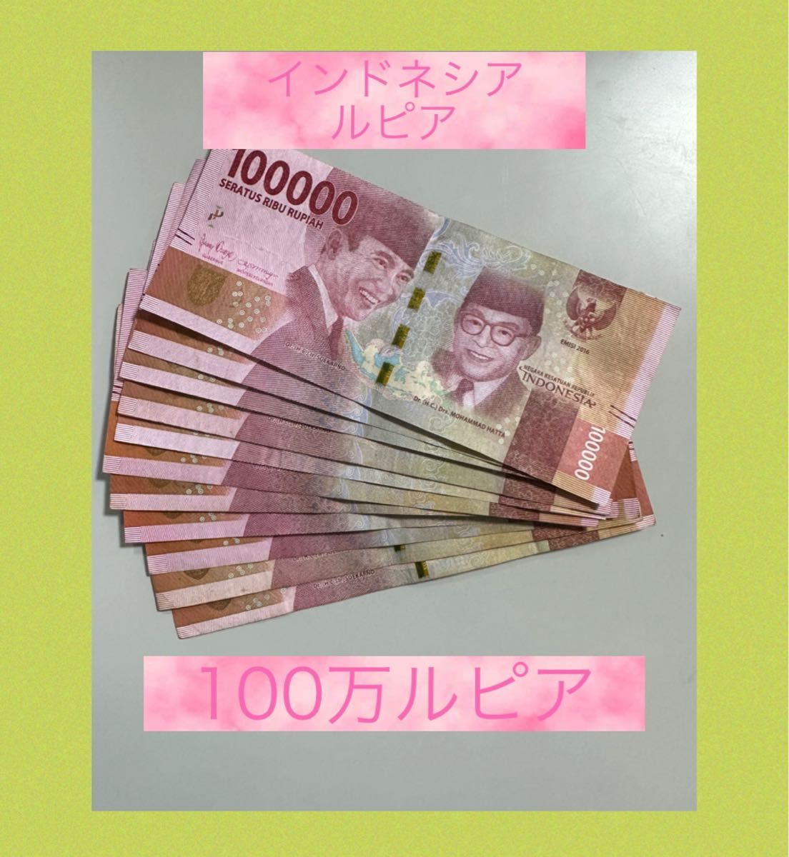 インドネシア ルピア 100万ルピア-