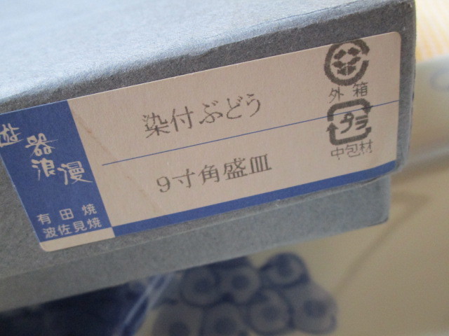 新品　未使用　9寸角盛皿　染付ぶどう　角皿　大皿　パーティー皿_画像5