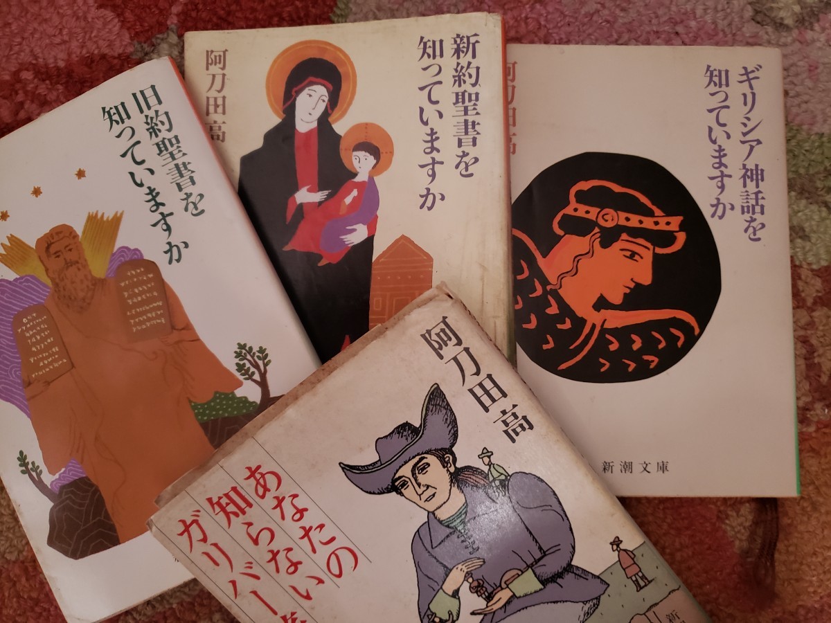 4冊セット　阿刀田高　ギリシャ神話を知っていますか＋新約聖書＋旧約聖書＋知らないガリバー旅行記　昭和43【管理番号by4CP本303当】_画像1