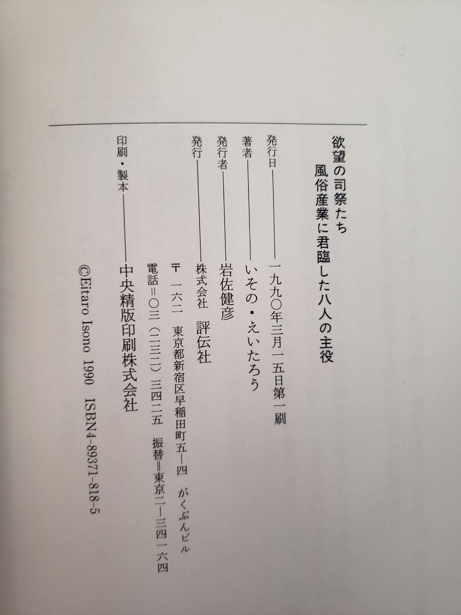 〈初版・帯〉欲望の司祭たち風俗産業に君臨した八人の主役著者イソノえーたろー　【管理番号G2cp本303.AS】_画像2