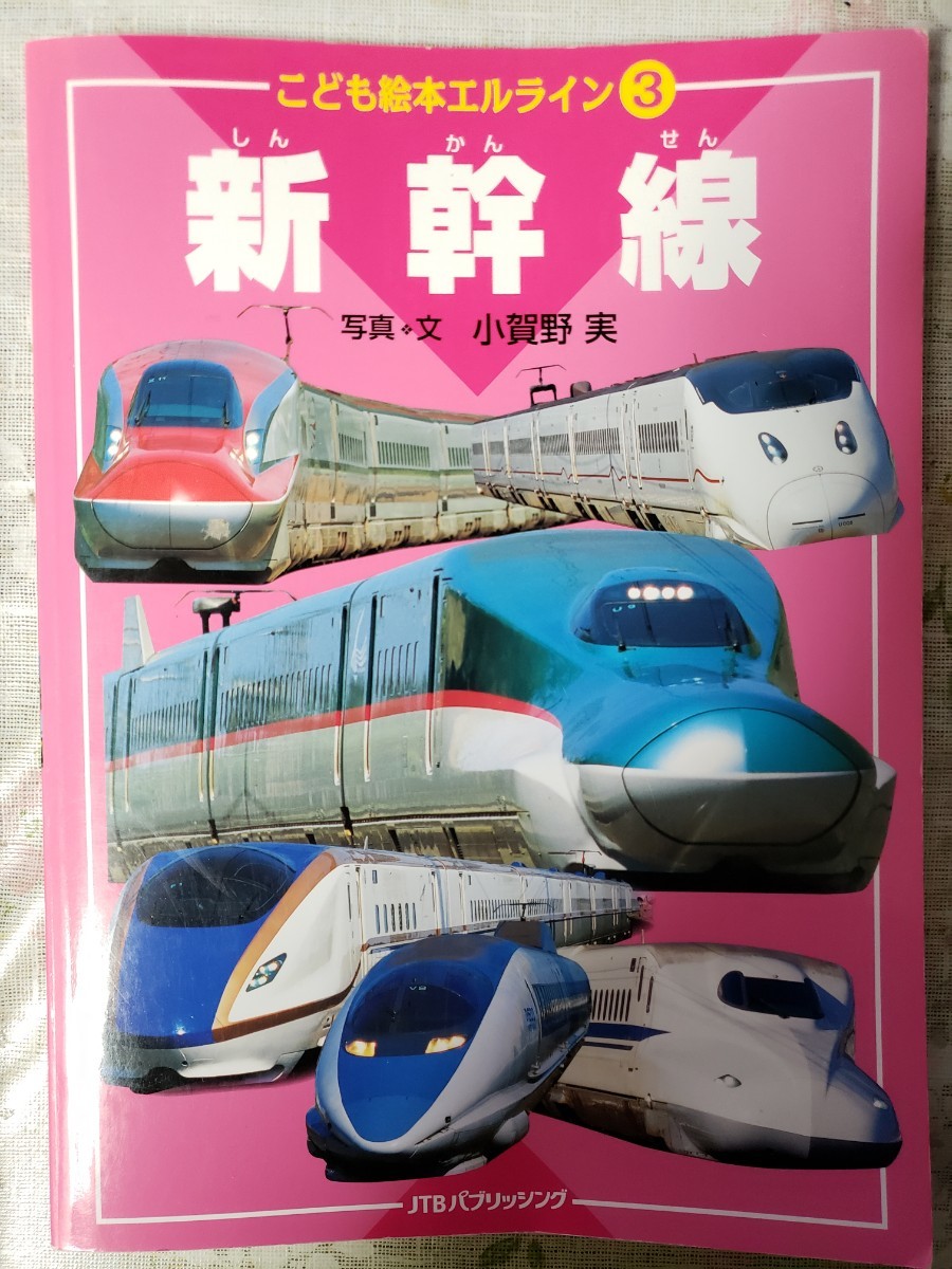 新幹線 こども絵本エルライン３／写真・文小賀野実【管理番号G2cp本303中】_画像1