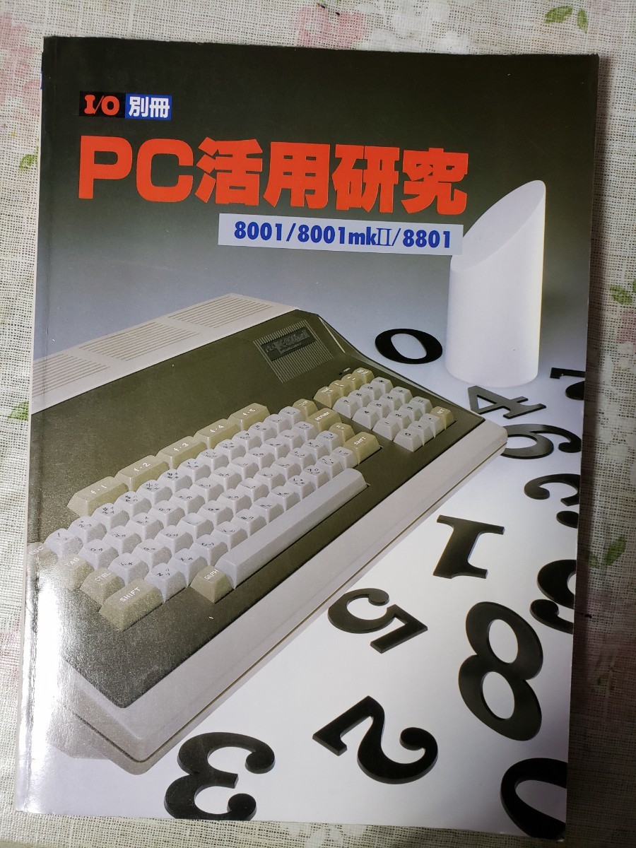PC practical use research 10 separate volume 8001/8001mkⅡ /8801[ control number 2Fcpbook@303. door ]