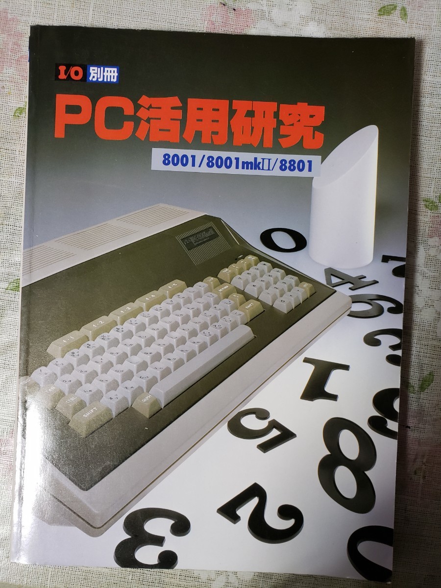 PC活用研究 10別冊 8001/8001mkⅡ /8801【管理番号2Fcp本303.扉 PC活用研究 10別冊 8001/8001mkⅡ /8801【管理番号2Fcp本303.扉