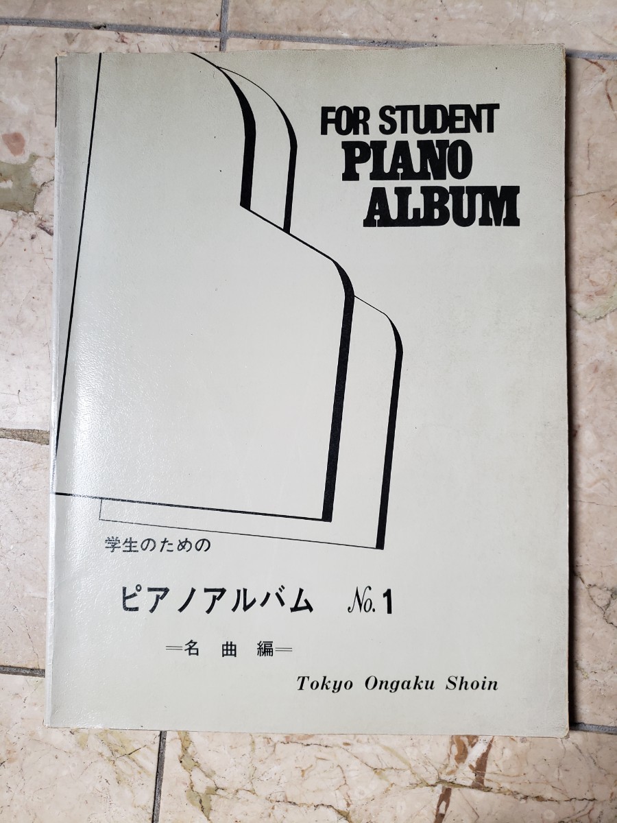 学生のための　ピアノアルバム(世界名歌編) 2 東京音楽書院【管理番号G3cp本303-2】_画像1