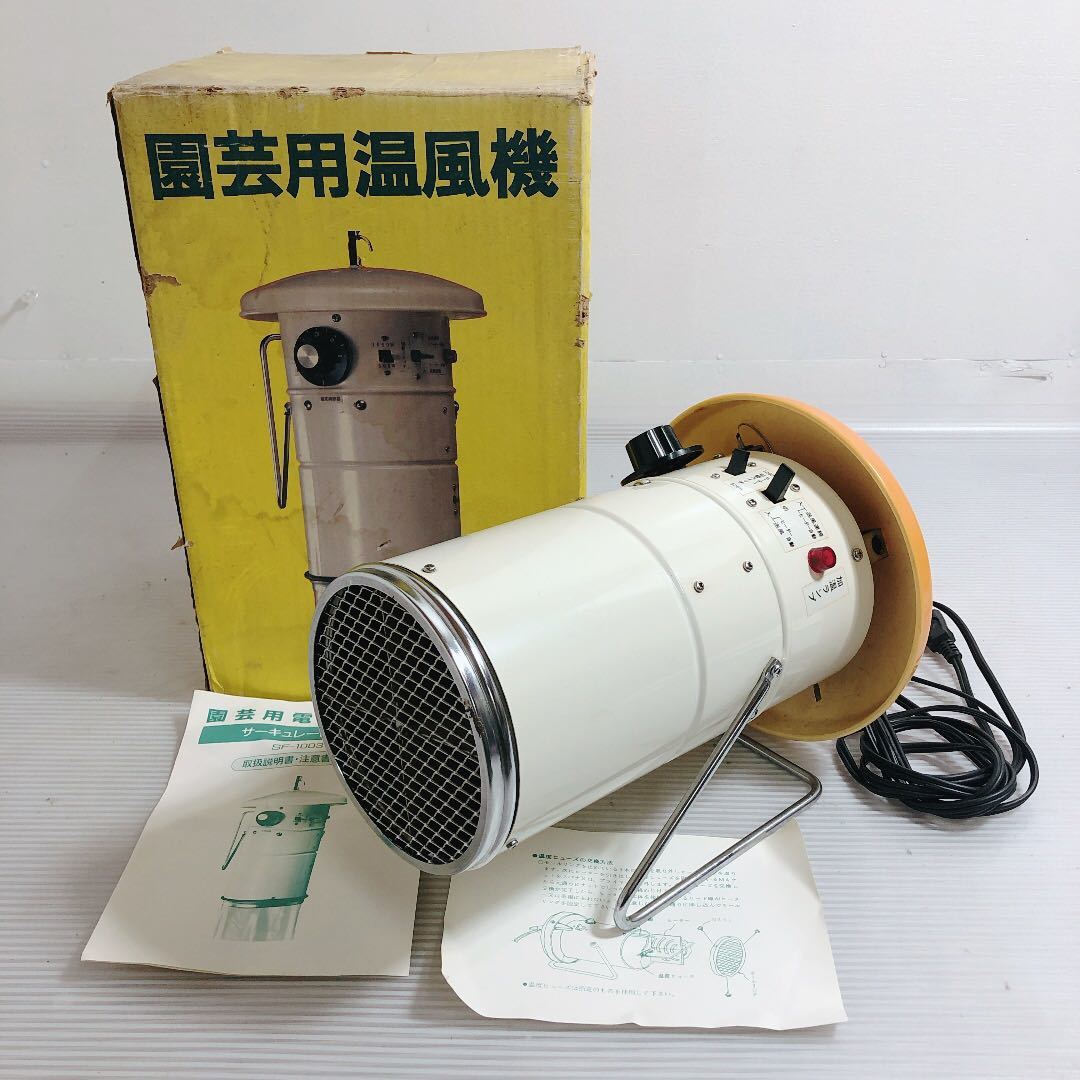 動作OK◇総和工業 吊り下げ式電気温風機 SF-1003T 電気温風器