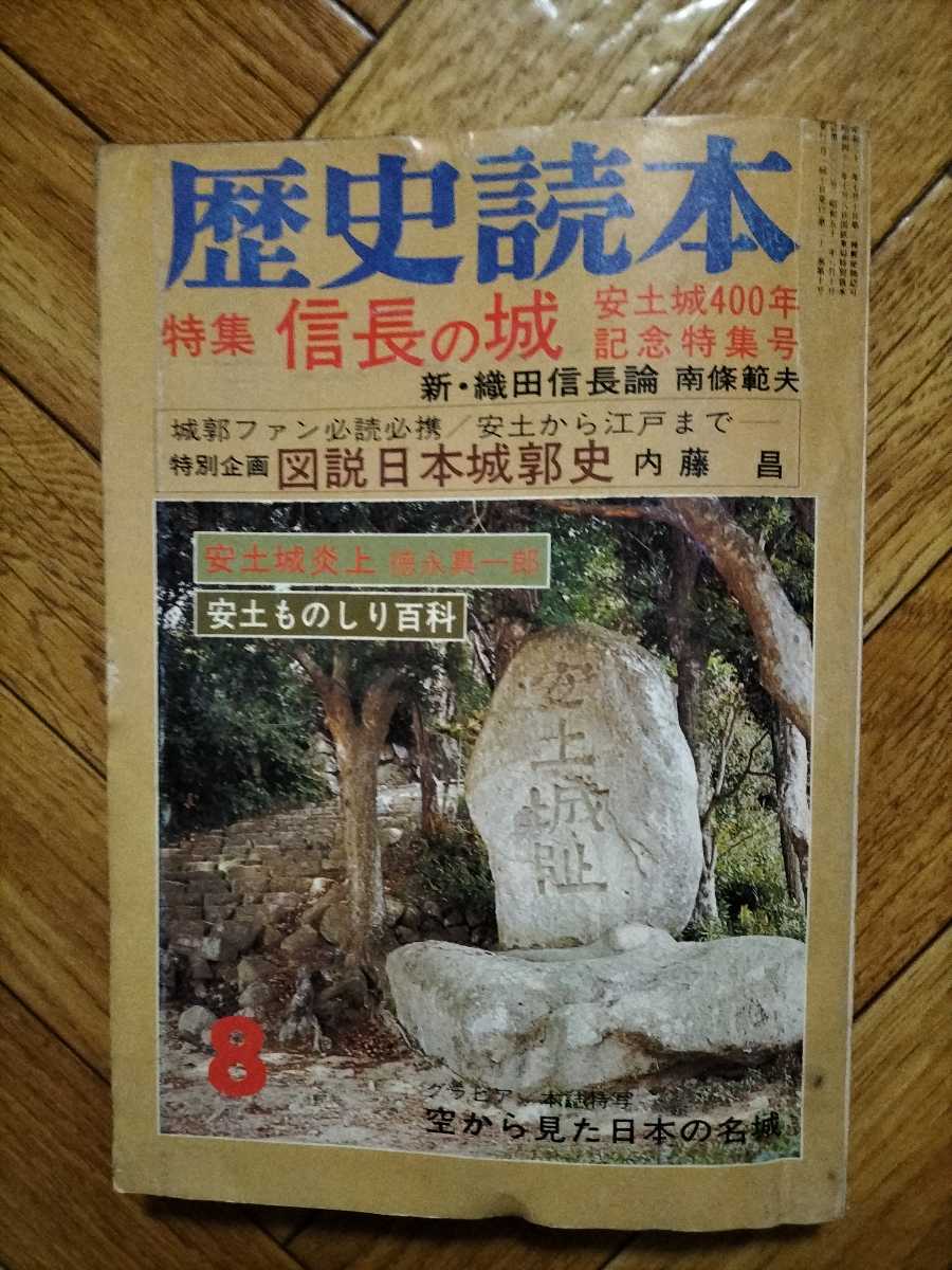 歴史読本　昭和51年　8月号　258