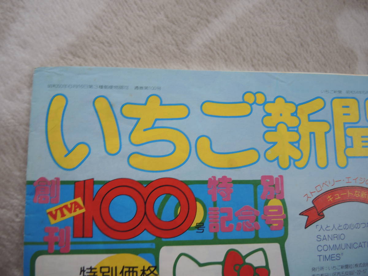 サンリオ　昭和レトロ　いちご新聞　No.100_画像3