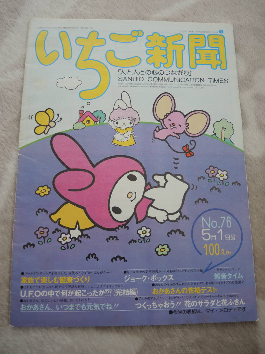 超希少】サンリオ あそびの国 創刊号 昭和54年 1979年 いちご新聞 1号-