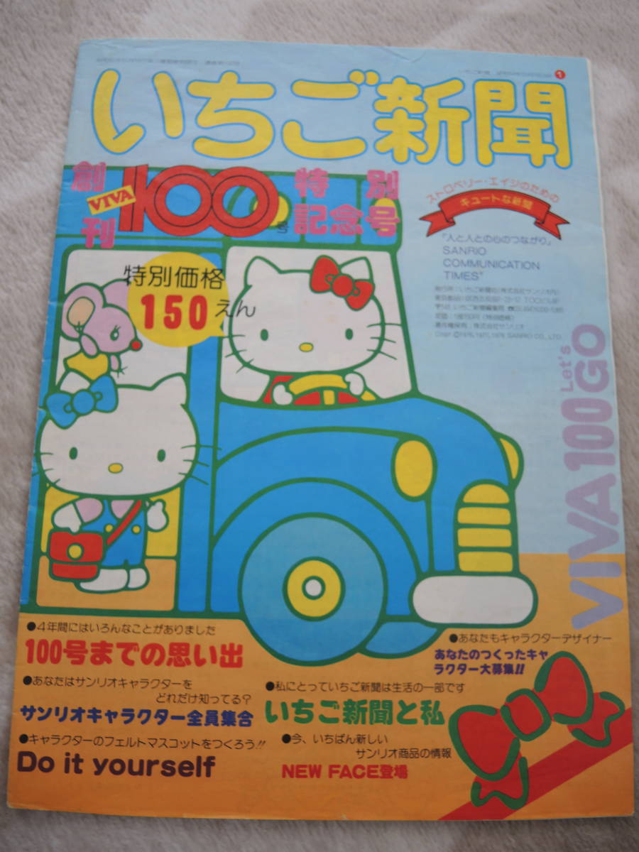 サンリオ　昭和レトロ　いちご新聞　No.100_画像1