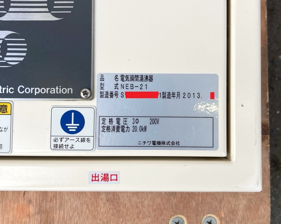 即決有 2013年製 ニチワ NEB-21 壁掛式 電気瞬間湯沸器 三相200V 即決有 2013年製 ニチワ NEB-21 壁掛式 電気瞬間湯沸器 三相200V