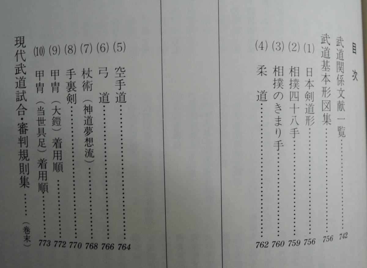 ☆15A■図説日本武道辞典　笹間良彦　柏書房■1982年/定価18,000円_画像5