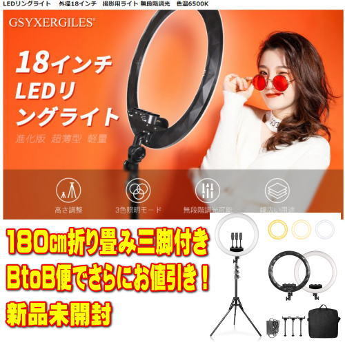 新品 18インチ LEDリングライト + 180㎝折畳三脚付　ポータブルセット