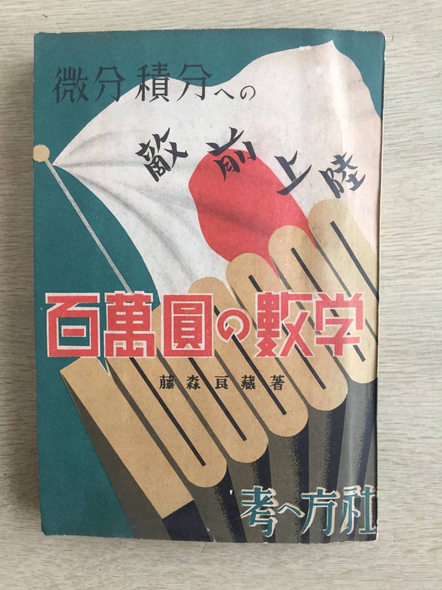 売れ筋アイテムラン 昭和14年【百萬圓の數學】百万円の数学－微分積分