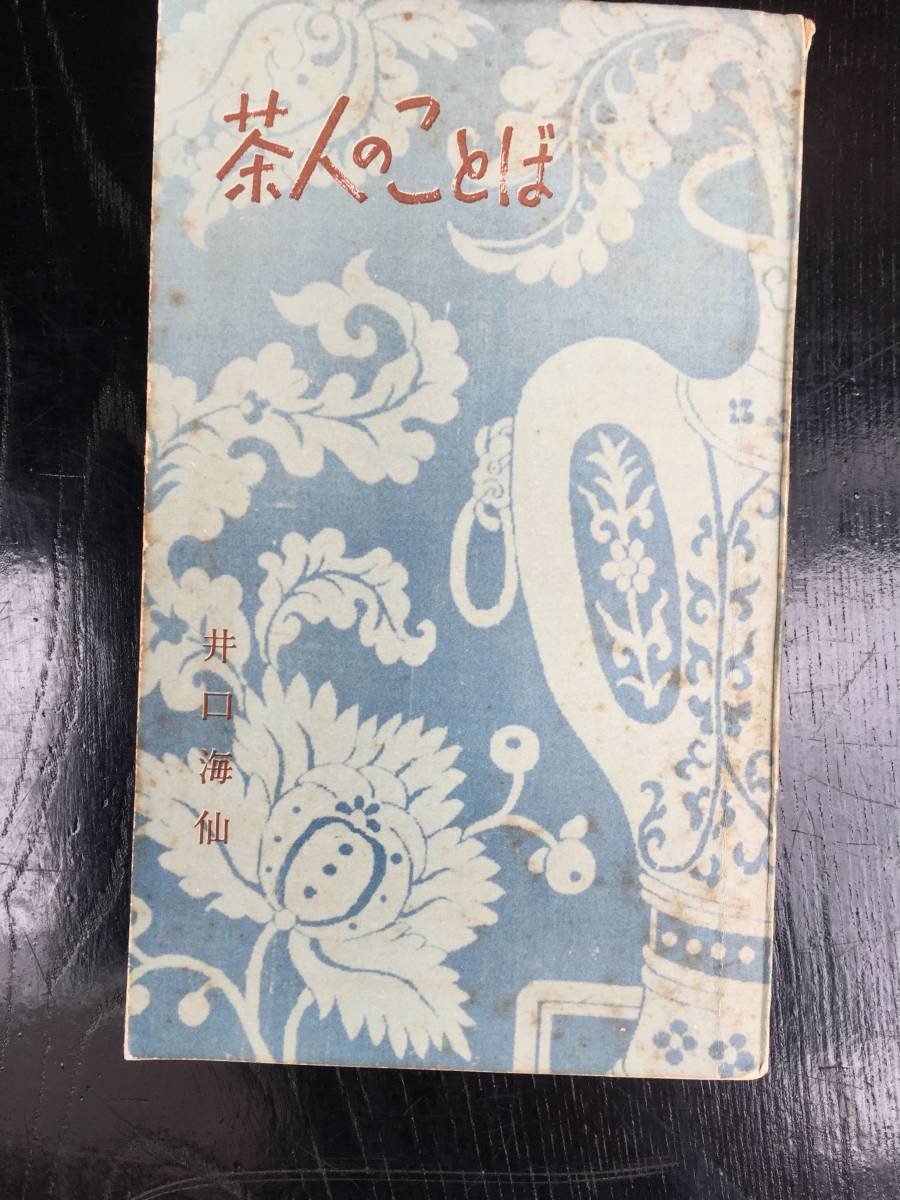 井口海仙著【茶人のことば】淡交新社/昭和36年6月5日/第3版発行 カバー有り 全233頁_画像1