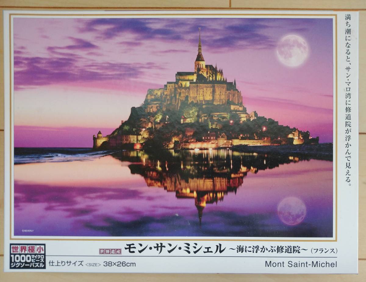 3点セット 中古 モン・サン・ミシェル サントリーニ シャン