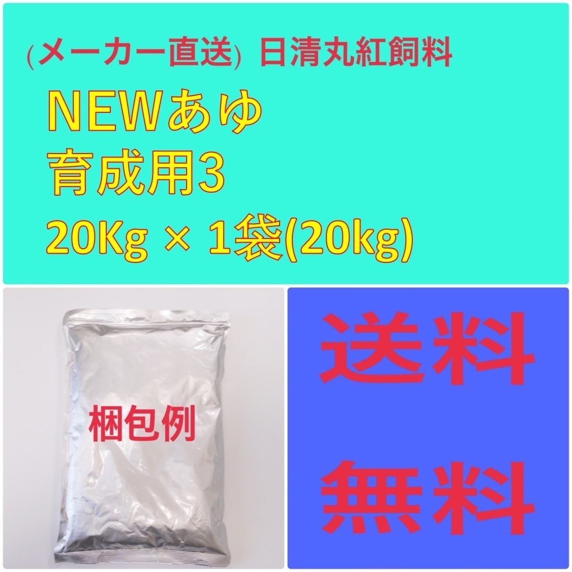 (メーカー直送)　日清丸紅飼料　NEWあゆ育成用 3　20kg　粒径(mm)0.90~1.50