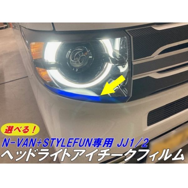 【Ｎ－ＳＴＹＬＥ】N-VAN JJ1/JJ2専用 フォグランプフィルム オラカル8300イエローなど全32色より Nバンフォグランプカラー変更フィルム_画像1