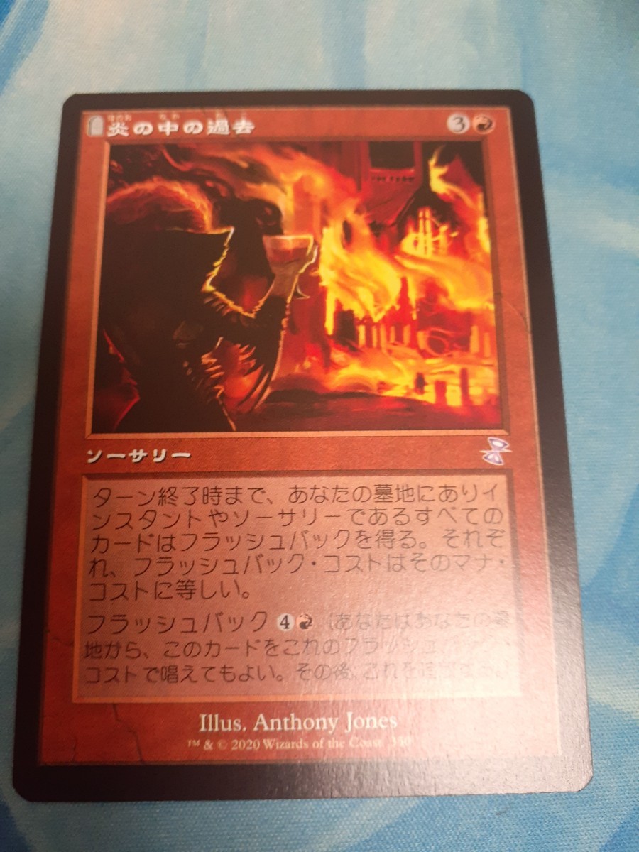 mtg 　炎の中の過去　日本語　旧枠　数量3_画像1