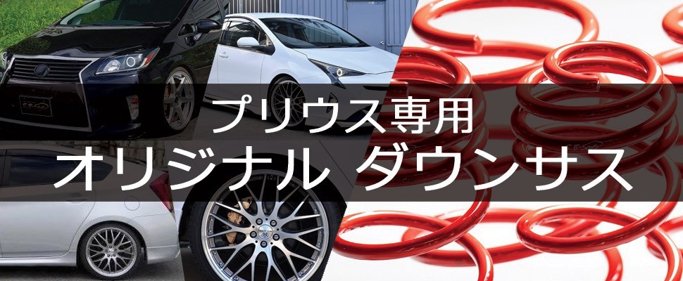 Yahoo!オークション - ◇日本製◇SBスタイル◇30プリウス ダウンサス4
