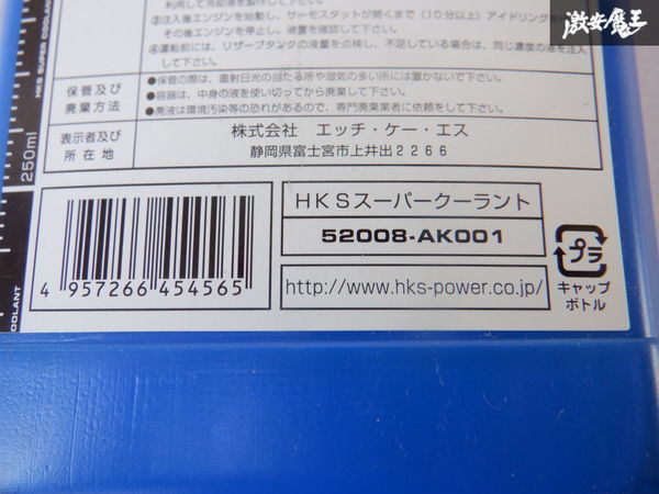 未使用 在庫有 HKS スーパークーラント 冷却水 52008-AK001 1L 1本価格 棚F1_画像6