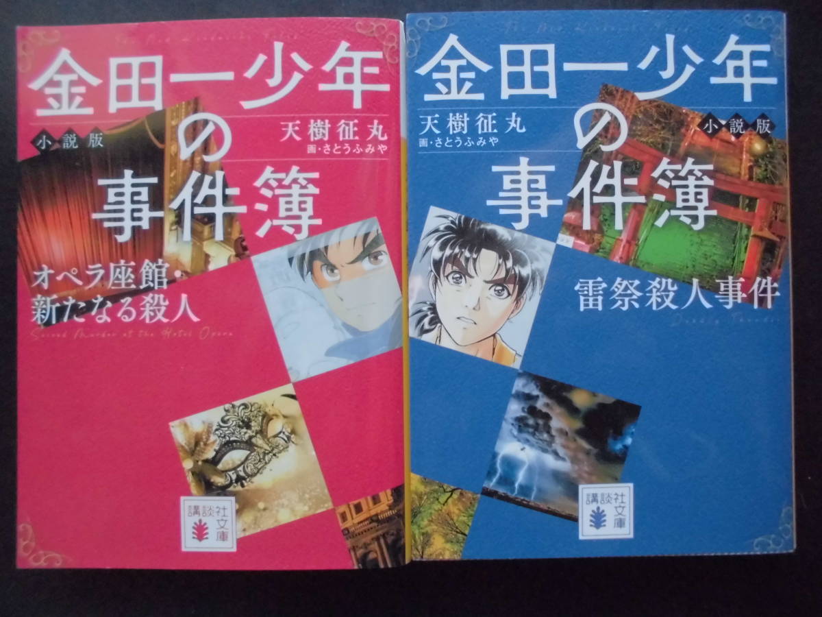 「天樹征丸」（著） ★金田一少年の事件簿 小説版 オペラ座館・新たなる殺人/雷祭殺人事件★ 以上２冊 初版（希少） 2022年度版 講談社文庫_画像1