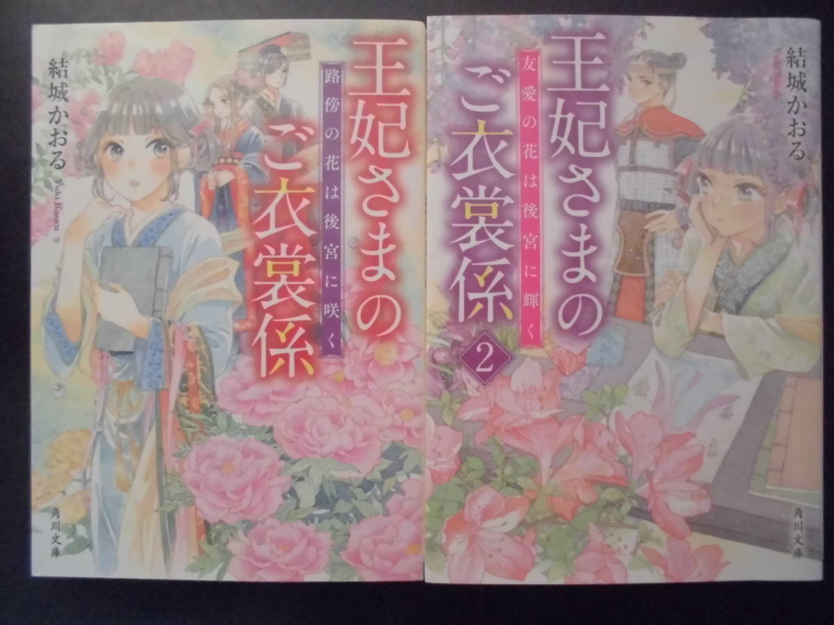 「結城かおる」（著）　★王妃さまのご衣裳係／王妃さまのご衣裳係２★　以上２冊　初版（希少）　令和3／4年度版　角川文庫_画像1