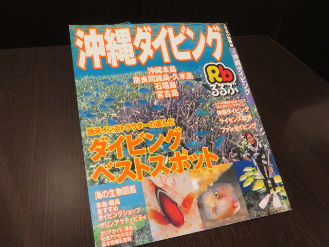 ◎『 るるぶ 2006 沖縄ダイビング ★沖縄本島 石垣島 宮古島など 』_画像1