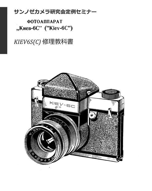 #980779852AL３　 弊社オリジナル　カメラ 修理本 キエフ 修理 大全　KIEV 6S (6C) / 60TTL / 88 全265P（ カメラリペア　リペア　）