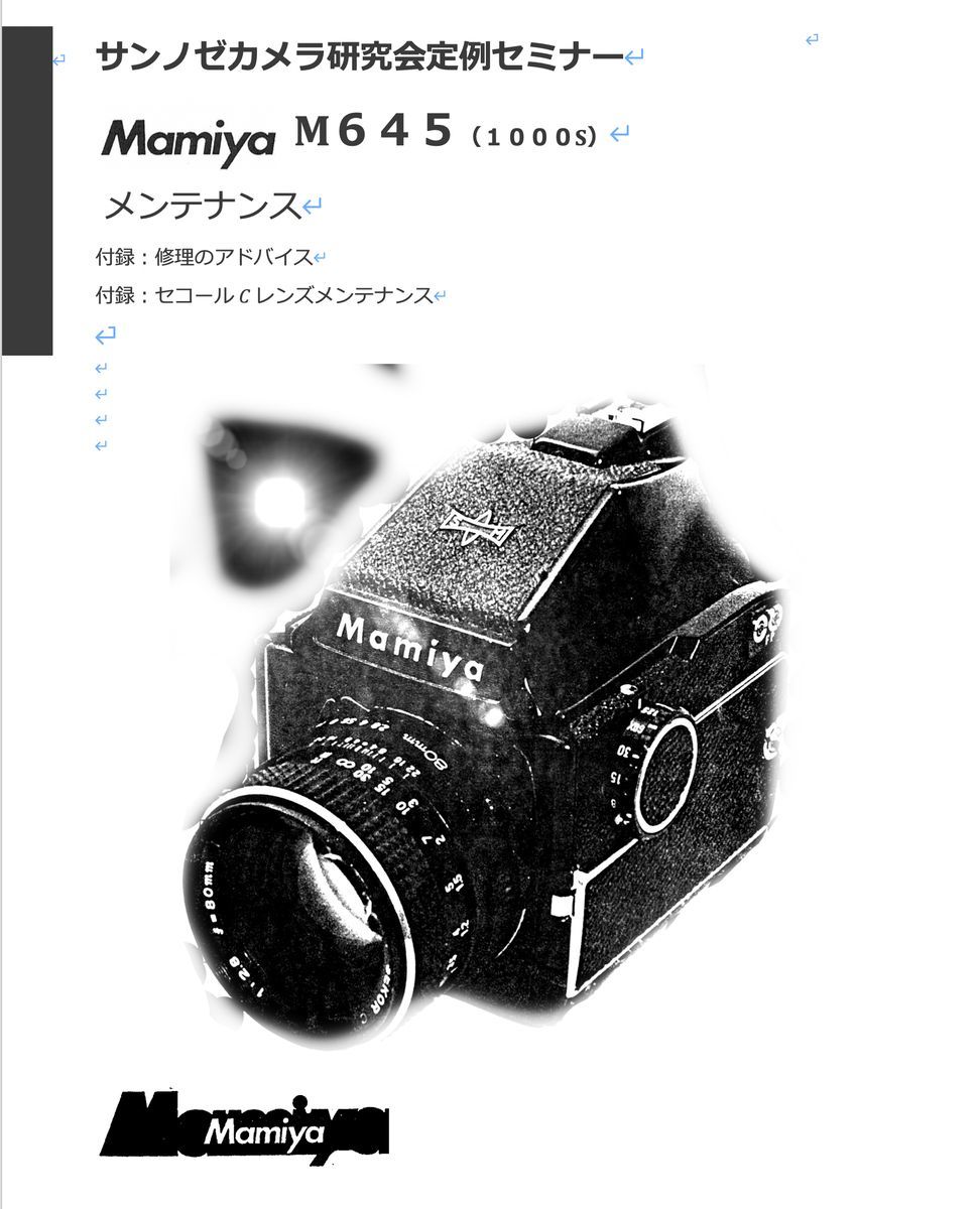 #970088DG弊社オリジナル カメラ　修理　解説本 Mamiya M645 メンテ、セコールCレンズメンテ 全120ページ（ カメラ　リペア　）_画像1